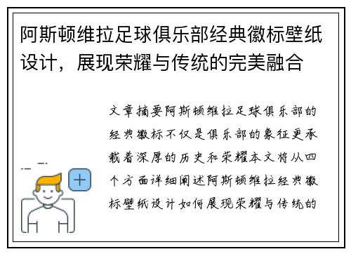 阿斯顿维拉足球俱乐部经典徽标壁纸设计，展现荣耀与传统的完美融合