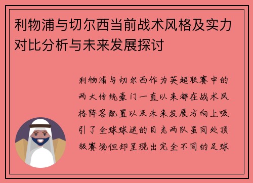 利物浦与切尔西当前战术风格及实力对比分析与未来发展探讨