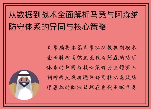 从数据到战术全面解析马竞与阿森纳防守体系的异同与核心策略