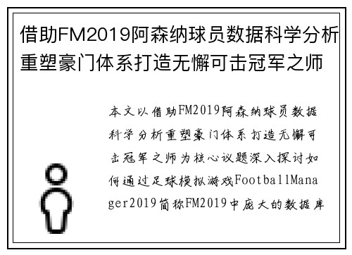 借助FM2019阿森纳球员数据科学分析重塑豪门体系打造无懈可击冠军之师