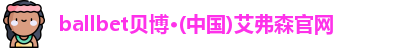 ballbet贝博